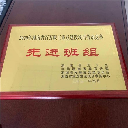 “項(xiàng)目高質(zhì)量 勇奪雙勝利”湖南省百萬(wàn)職工重點(diǎn)建設(shè)項(xiàng)目勞動(dòng)競(jìng)賽活動(dòng)中 獲得“先進(jìn)班組”